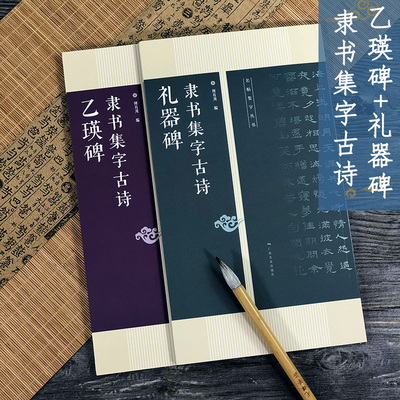 隶书集字古诗2册 礼器碑+乙瑛碑 古诗集字技法创作入门教程解读教材 汉隶毛笔书法练字帖 集字方法临摹草书古诗大全集字作品集书籍