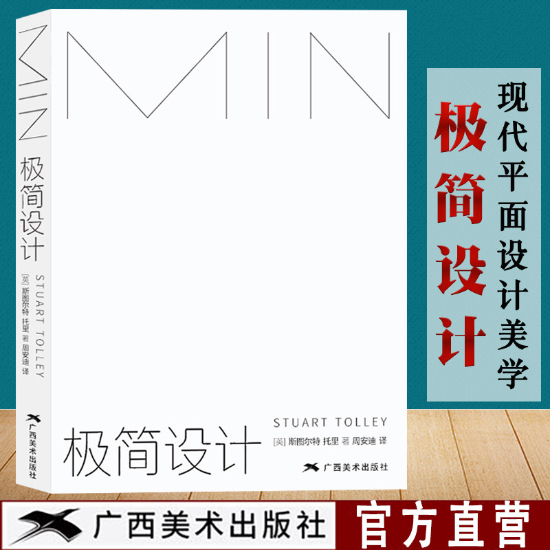 当代极简主义平面设计简化提炼技巧 150名设计师400余幅平面几何图形