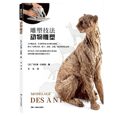 【旗舰正版】雕塑技法-动物雕塑 250幅动物雕塑步骤图精讲作品赏析 雕塑艺术创作泥塑技法基础入门参考书 雕塑初学者启蒙自学教程