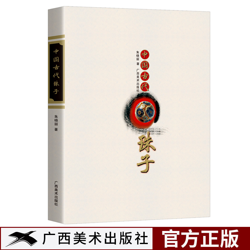 中国古代珠子修订版
