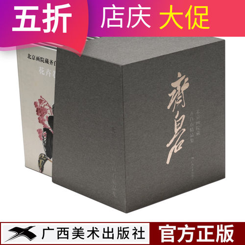 库存书有微瑕疵 北京画院藏齐白石精品集(全16册) 北京画院 名家国画山水画花鸟画技法中国名画家作品全集传世名画美术鉴赏临摹 - 封面