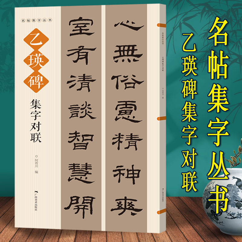 乙瑛碑隶书集字对联春联