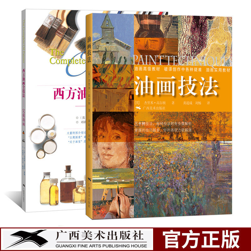油画绘画技法教程全2册 油画技法 西方油画全技法 高清图片展示油画