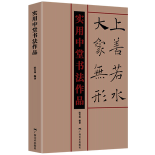 实用中堂书法作品 楷书/行书/草书/隶书/篆书/汉简 曹全碑圣教序兰亭序毛笔书法集字作品集唐诗宋词春联名家名句 毛笔书法入门集字