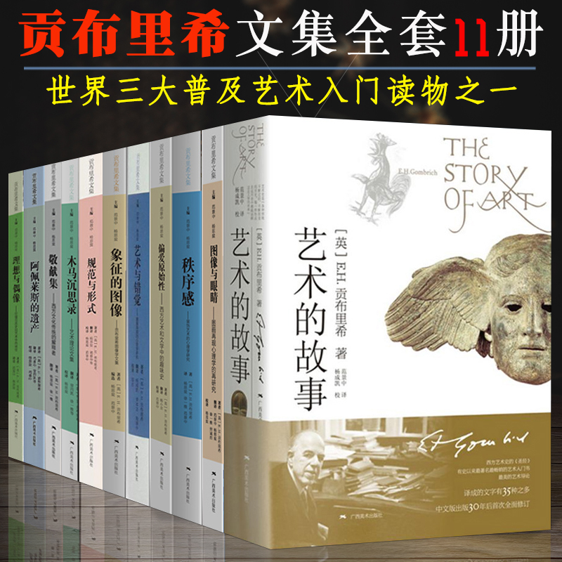 艺术的故事贡布里希文集