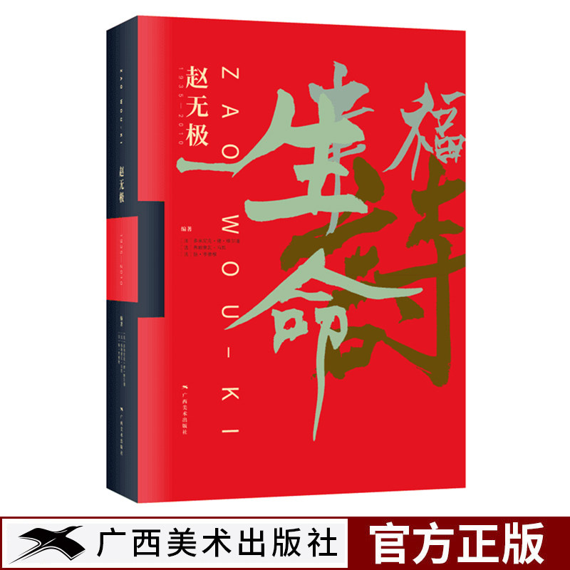 赵无极1935-2010抽象派大师画册