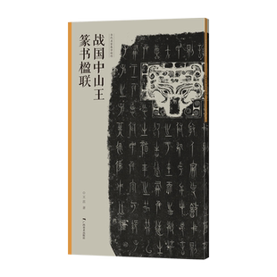 战国中山王篆书楹联 当家名家集字创作 王茁著 篆书毛笔临摹书法练字帖 对联门对春帖楹联大全诗词创作手册书法 新年春联书法字帖