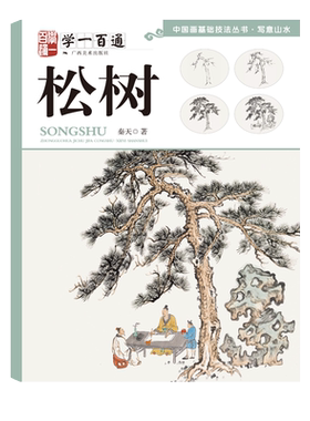 松树 学一百通 中国画基础技法丛书 国画水墨画入门零基础技法详解 写意松树技法绘画作品集临摹 中国画基础技法初学者自学教材