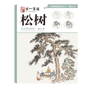 松树 学一百通 中国画基础技法丛书 国画水墨画入门零基础技法详解 写意松树技法绘画作品集临摹 中国画基础技法初学者自学教材