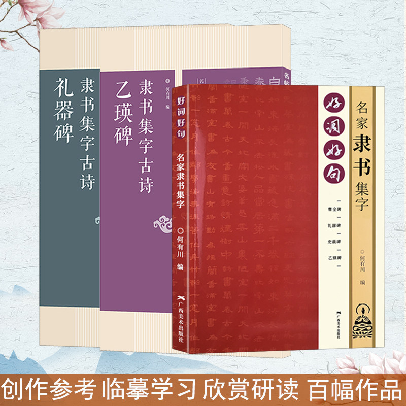 隶书集字创作3册 曹全碑礼器碑史晨碑乙瑛碑 汉隶书集字唐诗宋词春联横批汉隶毛笔书字帖法附简体旁注 隶书诗词大全集字作品集
