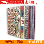 上 导游解说民间艺术指导 下卷 广西旅游攻略 民俗文化爱好者收藏书籍 少数民族服饰图片赏析 广西民族风俗艺术——五彩衣裳