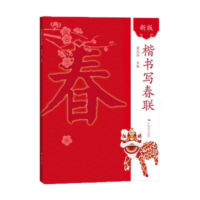 楷书写春联新版春节160余幅 春联横批通用农家联经商联生肖联七言九言对联门联楹联书写临摹素材 楷书毛笔春节对联大全临摹作品