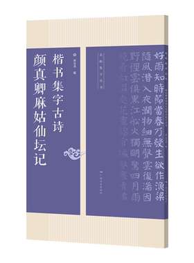 颜真卿麻姑仙坛记集字古诗