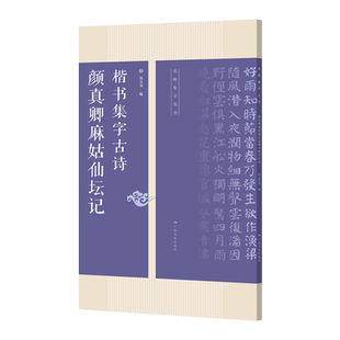 颜真卿麻姑仙坛记集字古诗 25首古诗集字技法创作入门教程解读 楷书毛笔书法练字帖对联条幅集字方法临摹颜体楷书古诗大全集字作品