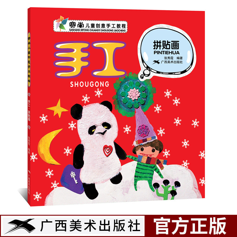 手工拼贴画 赛尚儿童创意手工教程 4-6岁儿童益智早教书 手工制作