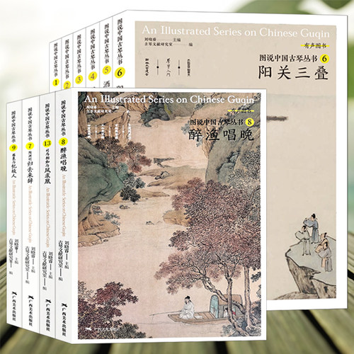 图说中国古琴丛书刘晓睿编