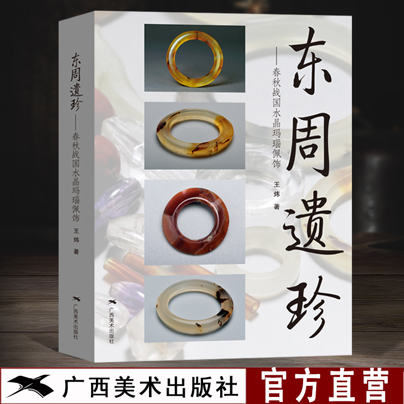 东周遗珍春秋战国水晶玛瑙佩饰