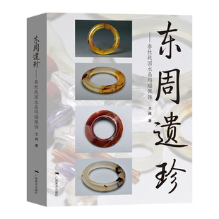 东周遗珍 春秋战国水晶玛瑙佩饰 王炜著 春秋战国水晶玛瑙玉器首饰 中国古代文玩手串手链图集 古珠文玩饰品收藏与鉴赏 正版书籍