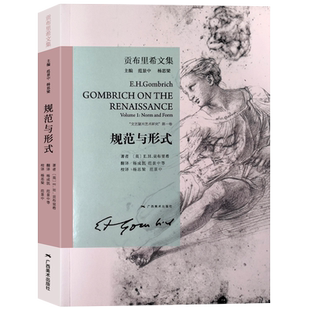 规范与形式 贡布里希文集 文艺复兴哲学艺术研究 西方艺术哲学剖析 大众艺术熏陶美学阅读精品启蒙读物艺术哲学与教育绘画理论书