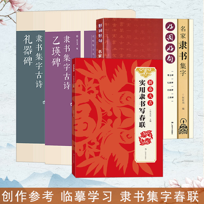 隶书经典集字作品4册 曹全碑礼器碑史晨碑乙瑛碑隶书书集字唐诗宋词春联横批汉隶毛笔书字帖法附简体旁注 隶书诗词大全集字作品集