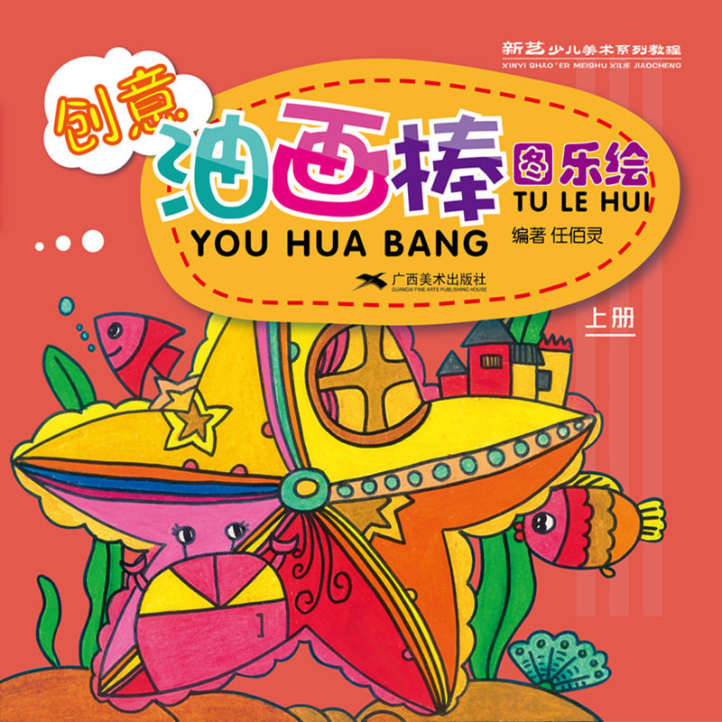 创意油画棒.图乐绘(上) 新艺少儿美术系列教程小学生美术涂色绘画教程书儿童零基础学油画入门技法6-8-12岁儿童油画基础绘画书籍