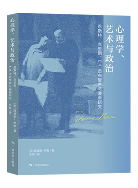 心理学艺术与政治 恩斯特·克里斯 E.H.贡布里希与漫画研究 贡布里希图像心理学艺术研究漫画研究 艺术哲学视觉艺术美术史理论书籍