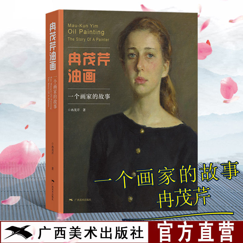 冉茂芹油画 一个画家的故事 人物油画作品集 油画入门自学零基础绘画教程 油画技法人体人像风景油画创作 正版油画临摹入门书籍