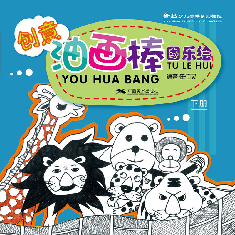 创意油画棒.图乐绘(下) 新艺少儿美术系列教程 小学生美术涂色绘画教程书 儿童零基础学油画入门技法6-8-12岁儿童油画基础绘画书籍