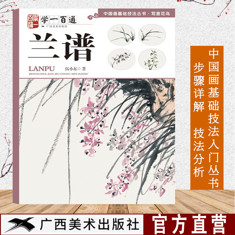 兰谱 伍小东 兰花国画水墨画入门零基础技法详解步骤教程学一百通写意