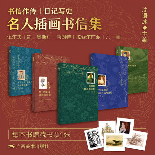 名人插画书信集系列 勃朗特/凡高普罗旺斯/弗吉尼亚伍尔夫/简奥斯汀/拉斐尔前派 名人精华书信日记片段手札影印高清画作 历史影像