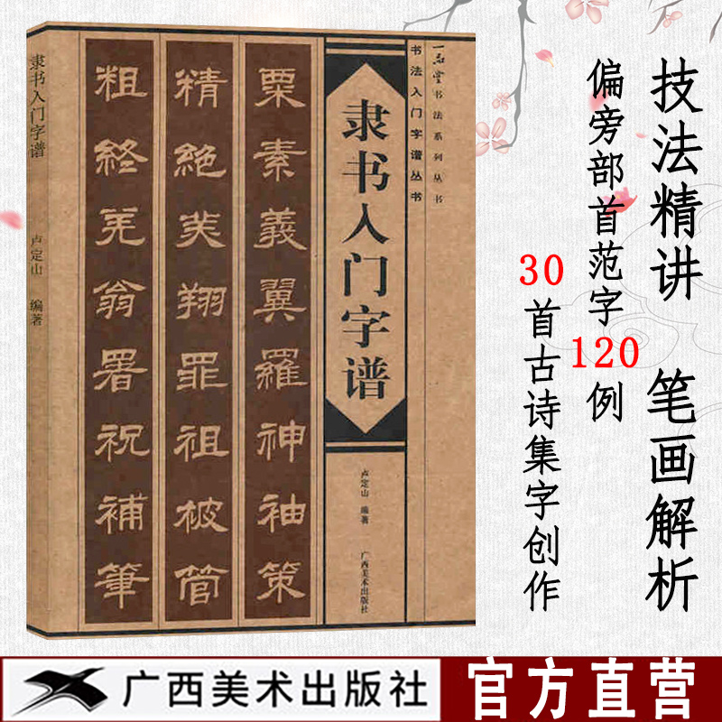 隶书入门字谱 隶书基础知识精讲 毛笔书法入门字帖书法基础知识讲解 笔法写法边旁部首解析 集字古诗碑帖临摹初学者自学课程教材书