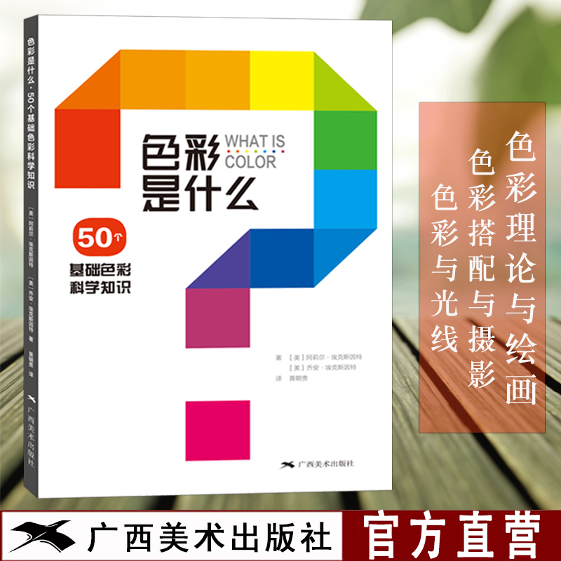 色彩是什么 50个基础色彩科学知识黄朝贵译色彩搭配原理与技巧设计配色速查宝典配色创意色彩书色彩理论配色手册教程书籍