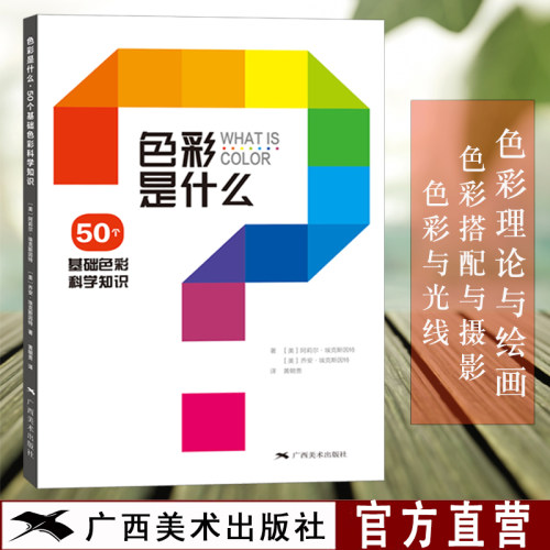 色彩是什么 50个基础色彩科学知识 黄朝贵译 色彩搭配原理与技巧 设计配色速查宝典 配色创意色彩书色彩理论 配色手册教程书籍