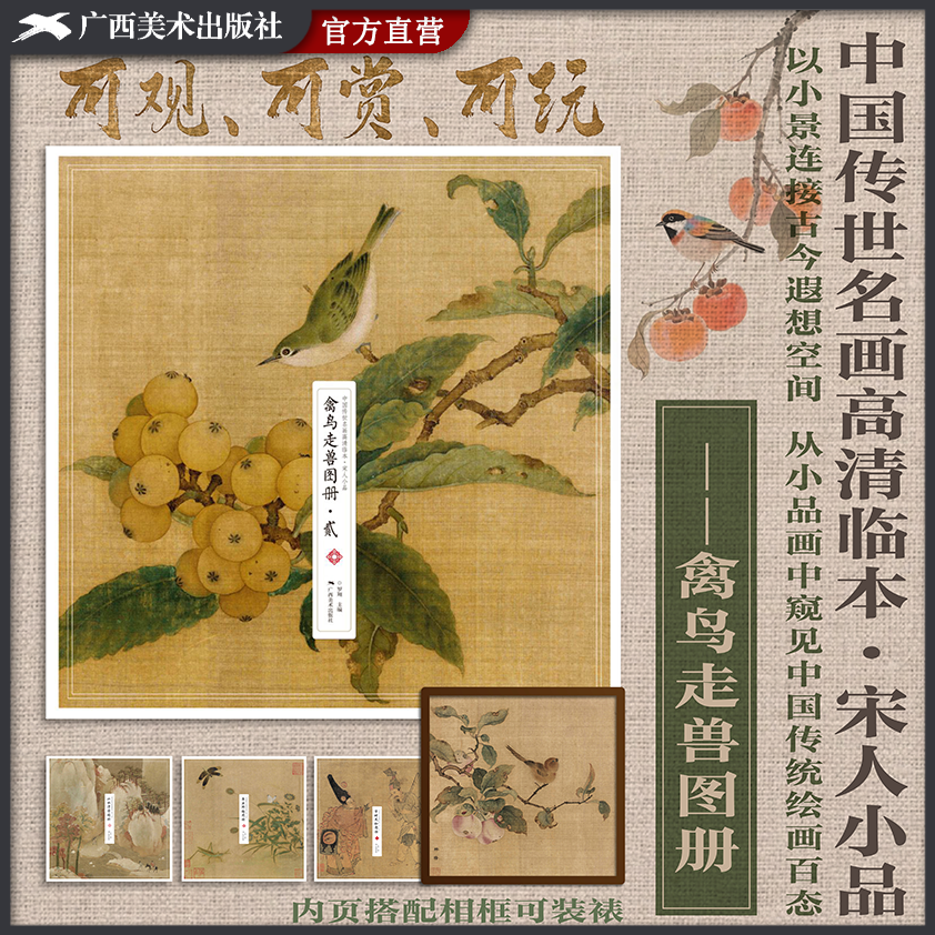 禽鸟走兽图册2宋人山水