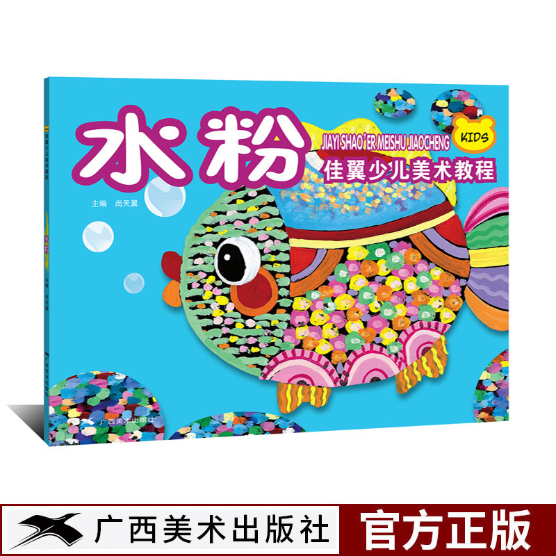 水粉 佳翼少儿美术教程 儿童水粉画教材 小学生美术涂色绘画自学初学