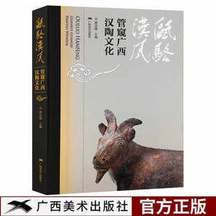 瓯骆汉风 广西汉代陶瓷发展文化简史 陶瓷陶器人俑动物俑鉴赏入门图鉴中国汉代陶瓷文化艺术收藏书籍 管窥广西汉陶文化