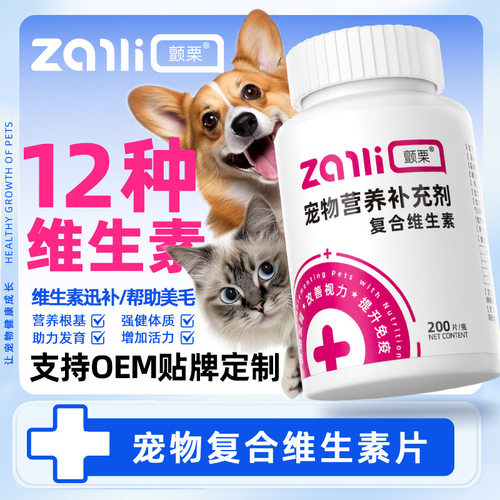 颤栗宠物复合维生素片代
