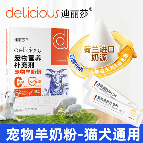 迪丽莎宠物羊奶粉新生幼