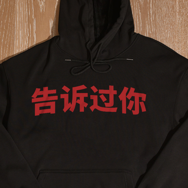 侃爷告诉过你连帽卫衣秋冬加绒宽松慵懒风百搭小众男女同款情侣装