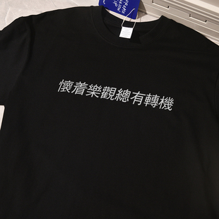 怀着乐观总有转机陈奕迅夏季新款ins风短袖t恤宽松休闲纯棉百搭