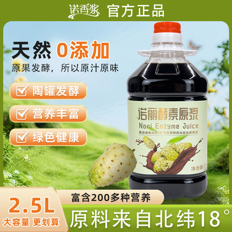 诺香浆诺丽果酵素原液2.5L