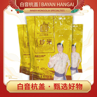 白音杭盖蒙古炒米 内蒙古特产零食小吃手工炒米可干吃泡奶茶480g