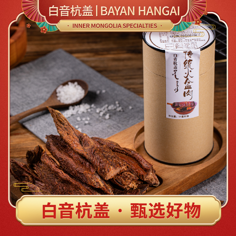 白音杭盖火盆肉 内蒙古风干超干牛肉手撕特产零食250g