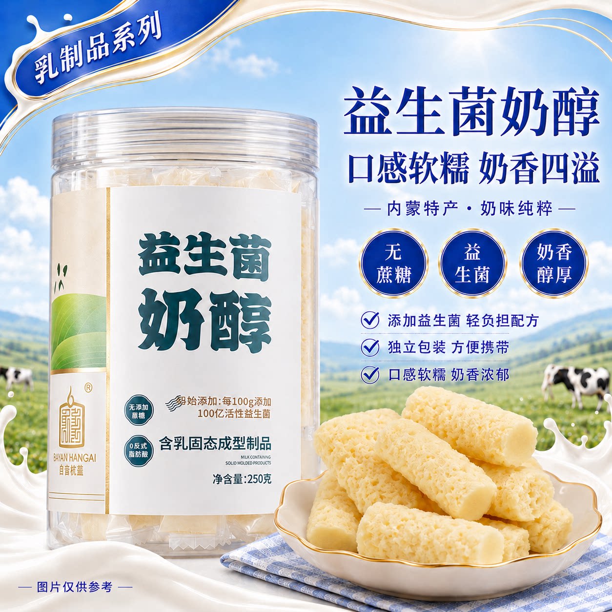 白音杭盖益生菌奶醇 内蒙古特产 奶味营养零食小吃独立小包装