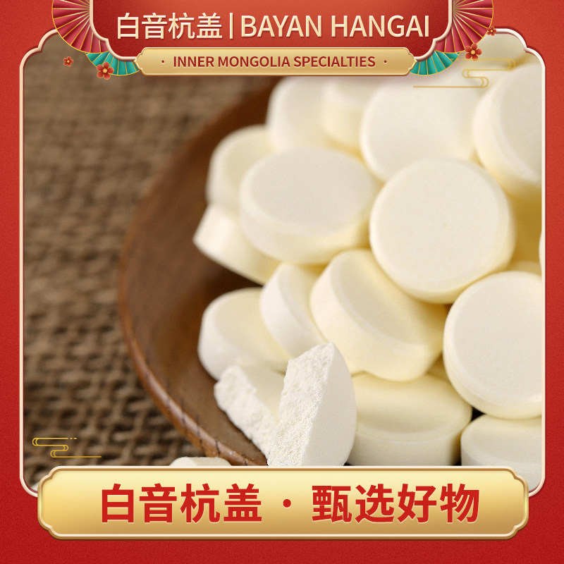 白音杭盖干吃奶片 内蒙古含初乳奶贝 原味酸奶味营养零食150g*2