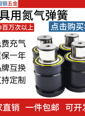 氮气气弹簧X170氮气缸DX500模具用氮气汽弹簧GSV320氮气簧YT1000