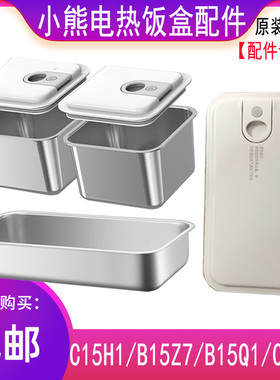 小熊电饭盒配件不锈钢内胆盖子DFH-C15H1/B15Z7/B15Q1/C15B9原装