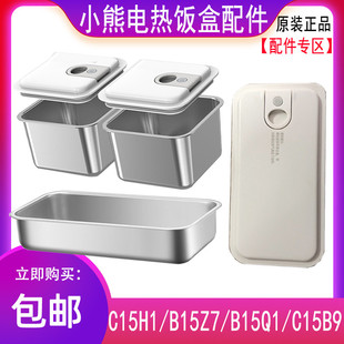 C15B9原装 小熊电饭盒配件不锈钢内胆盖子DFH B15Q1 B15Z7 C15H1