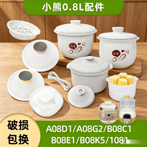 小熊0.8L升炖锅A08D1陶瓷内胆盖