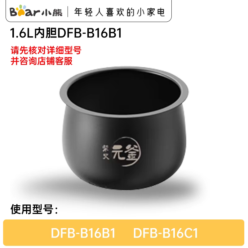 小熊电饭煲配件蒸煮电饭煲煮饭原装1.6L内胆DFB-B16B1/B16C1加厚